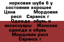 норковая шуба,б/у,состояние хорошее. › Цена ­ 2 000 - Мордовия респ., Саранск г. Одежда, обувь и аксессуары » Женская одежда и обувь   . Мордовия респ.,Саранск г.
